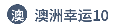 澳洲幸运10 Logo
